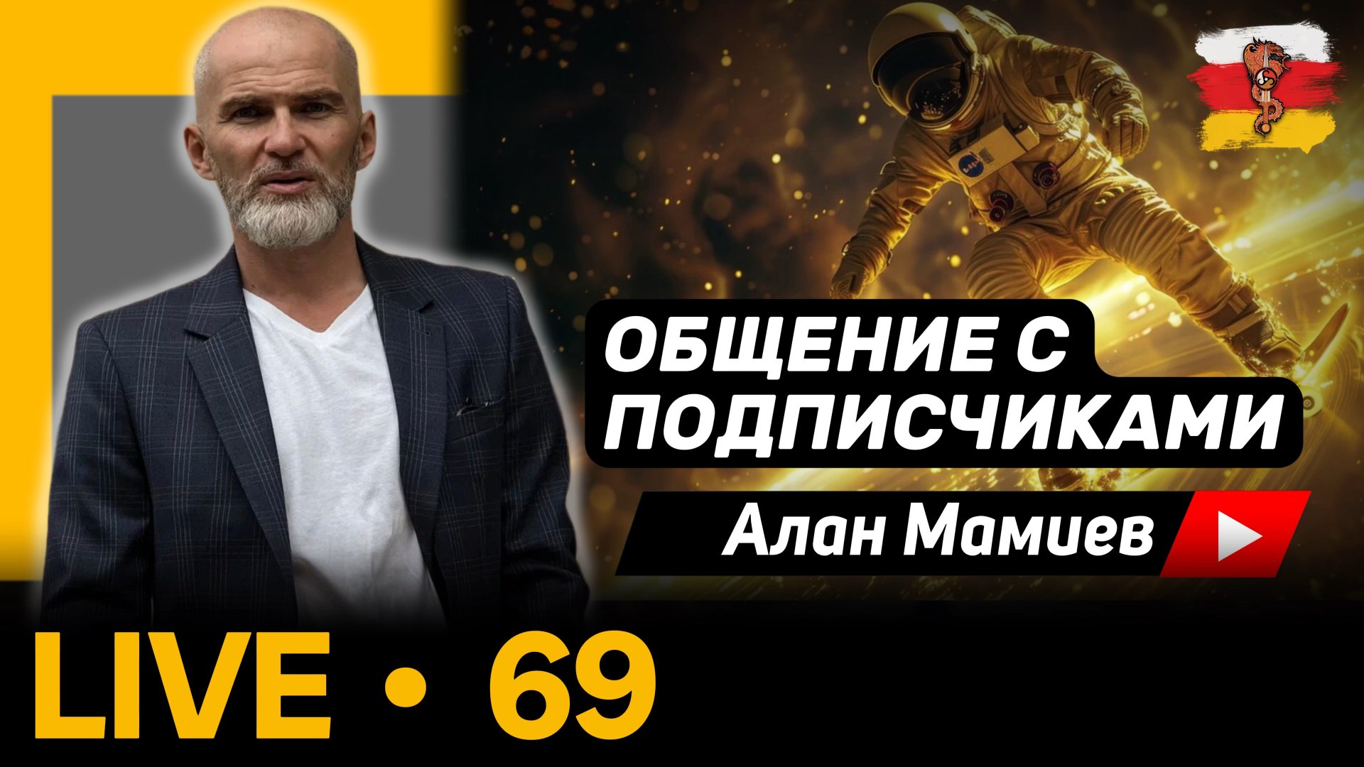 Мамиев Live#69 Эфир общения с подписчиками и ответами на вопросы. смотреть онлайн