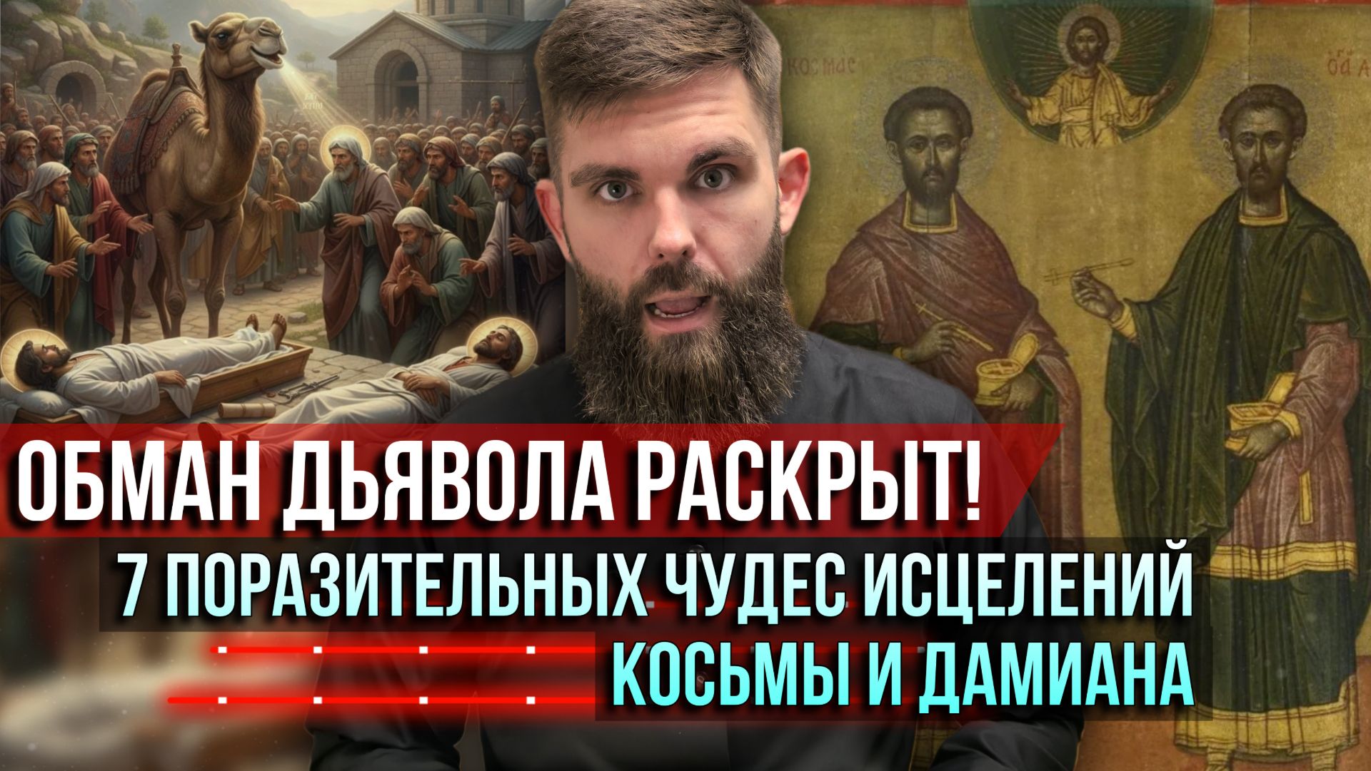 ❗️Обман дьявола раскрыт! 7 поразительных чудес исцелений святых Косьмы и Дамиана смотреть онлайн
