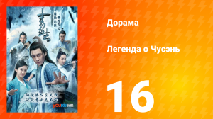 Легенда о Чусэнь 1 сезон 16 серия