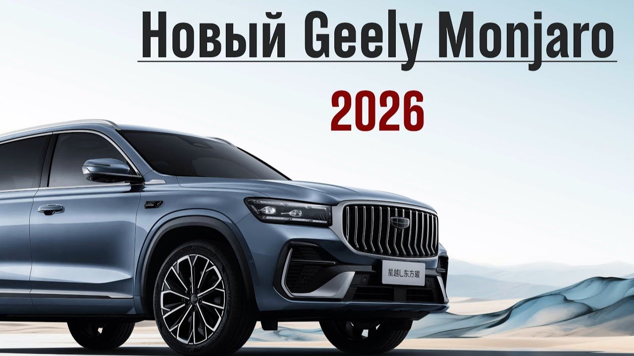 Растут на глазах! Обновленный Geely Monjaro 2026. Обзор и тест-драйв. смотреть онлайн