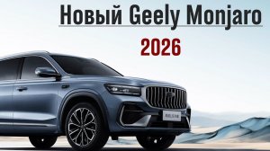 Растут на глазах! Обновленный Geely Monjaro 2026. Обзор и тест-драйв.
