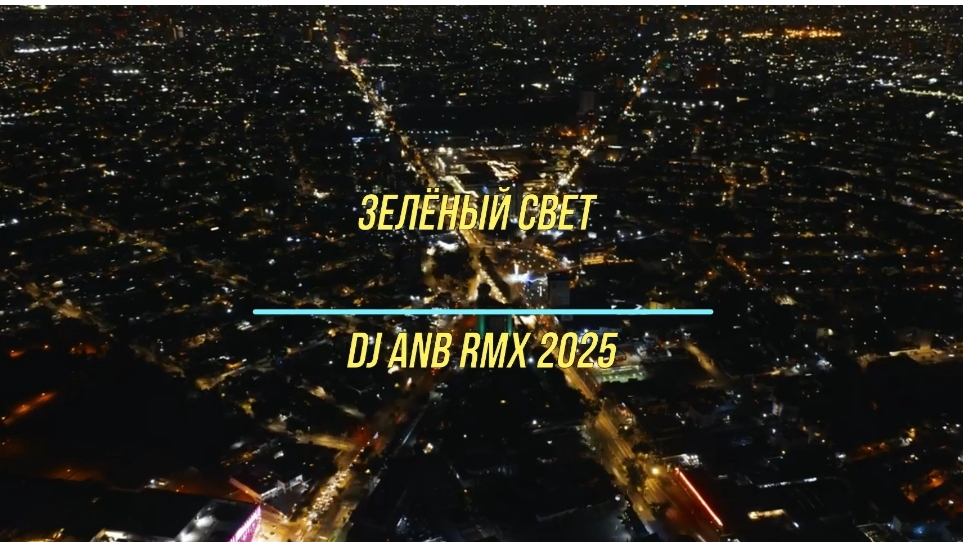 Зеленый свет AI cover 2025 смотреть онлайн