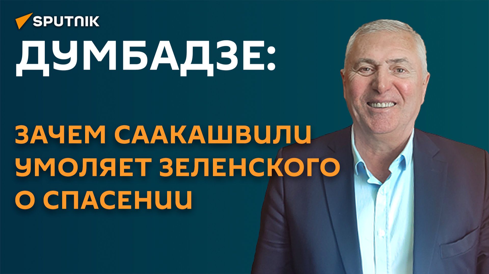 Думбадзе: зачем Саакашвили умоляет Зеленского о спасении смотреть онлайн