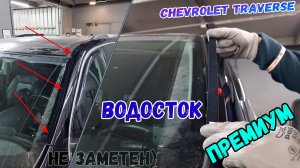 Водосток ПРЕМИУМ для CHEVROLET TRAVERSE (II+II рестайлинг) с 2017г.в. - strelka11.ru