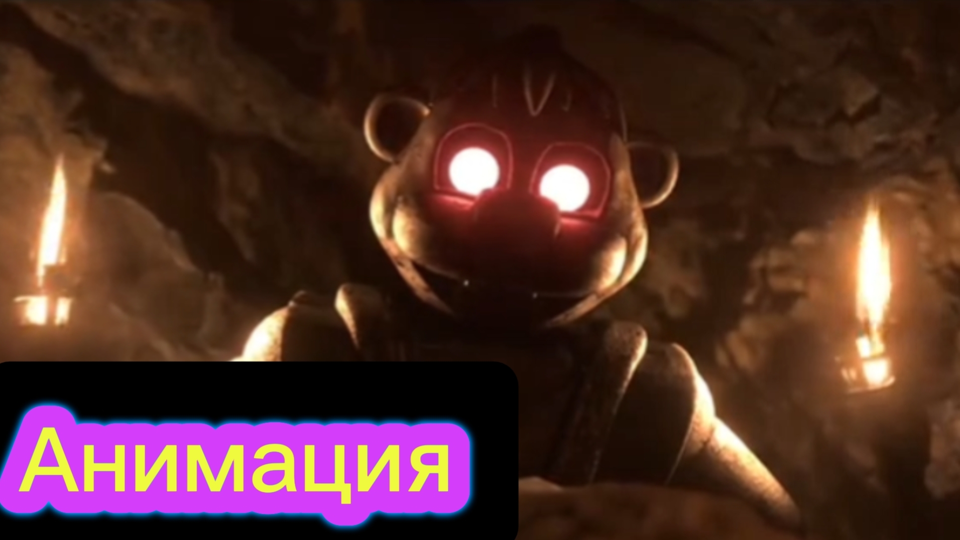 "Два Фредди Против Каменного Чипера" Фнаф ворлд Анимация смотреть онлайн