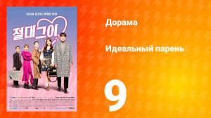 Идеальный парень 1 сезон 9 серия