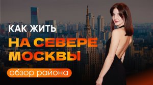 Обзор новостроек Москвы: Северный административный округ (САО)