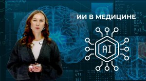 ИИ в медицине