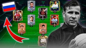 СОБРАЛ СОСТАВ СБОРНОЙ РОССИИ в FC MOBILE 26! (Фифа мобайл 26)