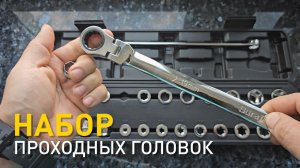 Набор проходных головок Duratech DT404053A.