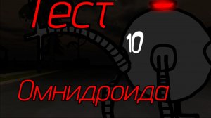 Тест омнидроида!