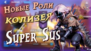 🔥 ОБНОВЛЕНИЕ КОЛИЗЕЯ 🔥 | SUPER SUS 💥