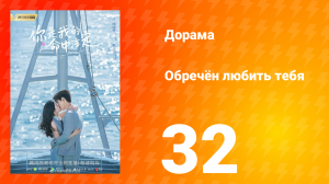 Обречён любить тебя 1 сезон 32 серия
