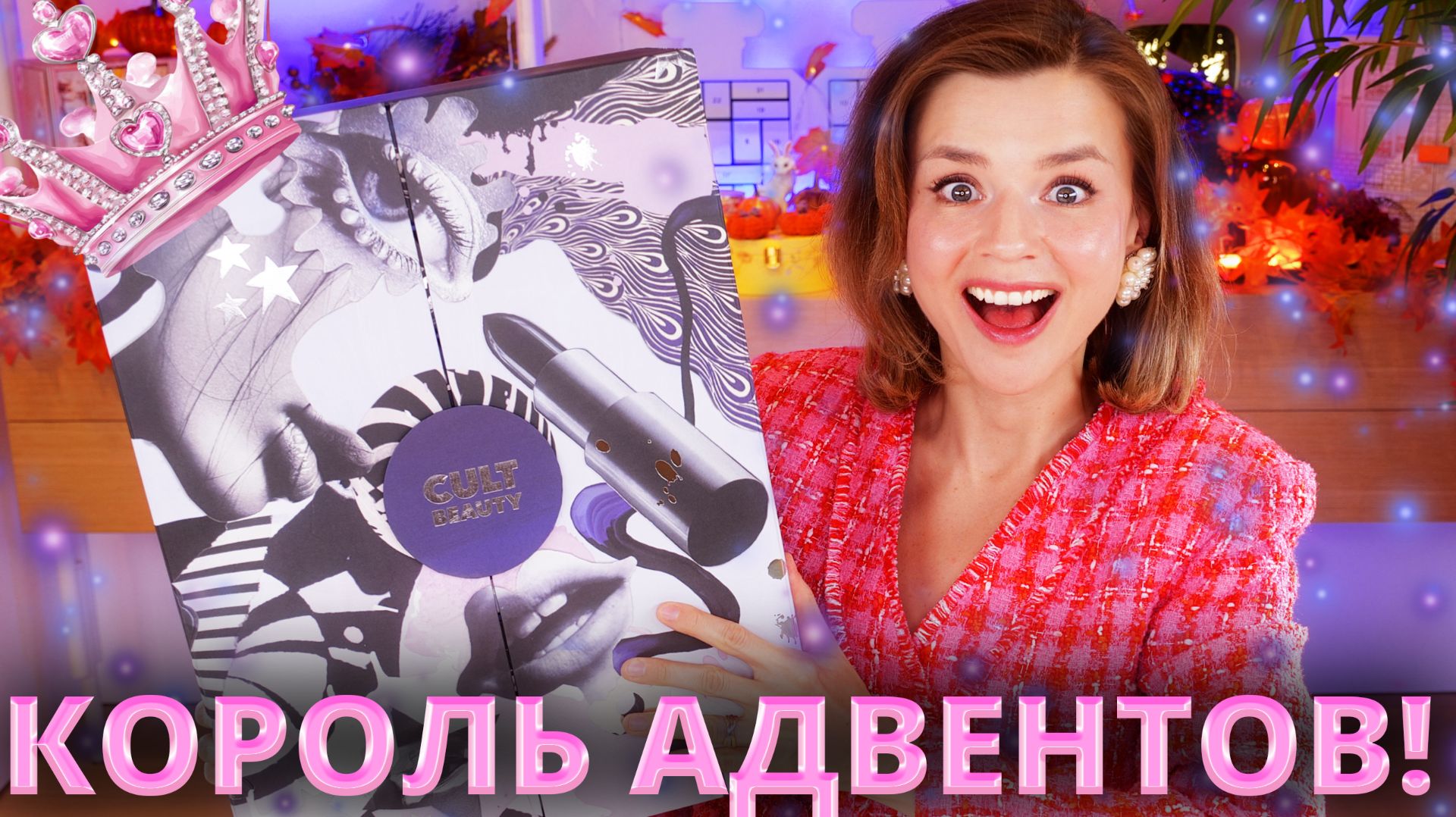 КОРОЛЬ ВСЕХ АДВЕНТОВ! АДВЕНТ КАЛЕНДАРЬ CULT BEAUTY Advent Calendar Classic 2025 | Как это дарить? смотреть онлайн