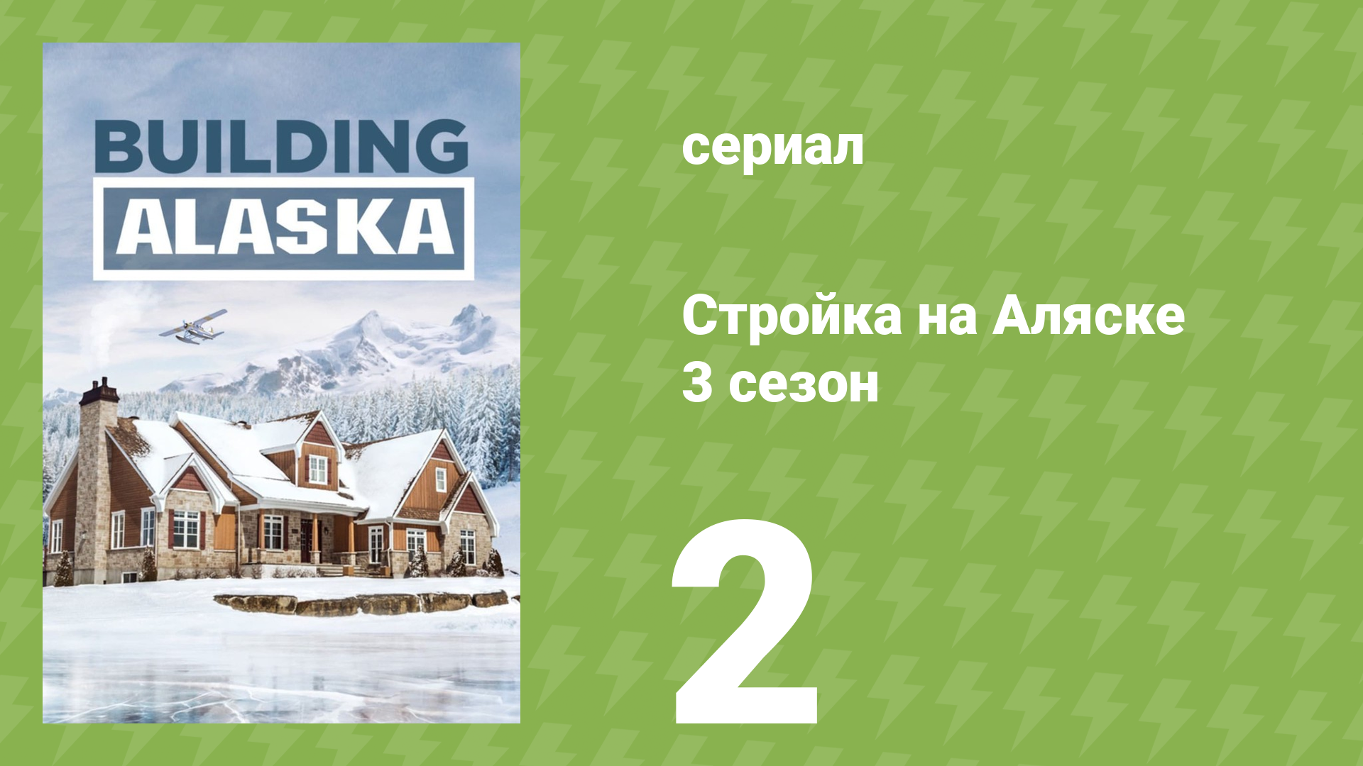 Стройка на Аляске 3 сезон 2 серия документальный сериал 2015