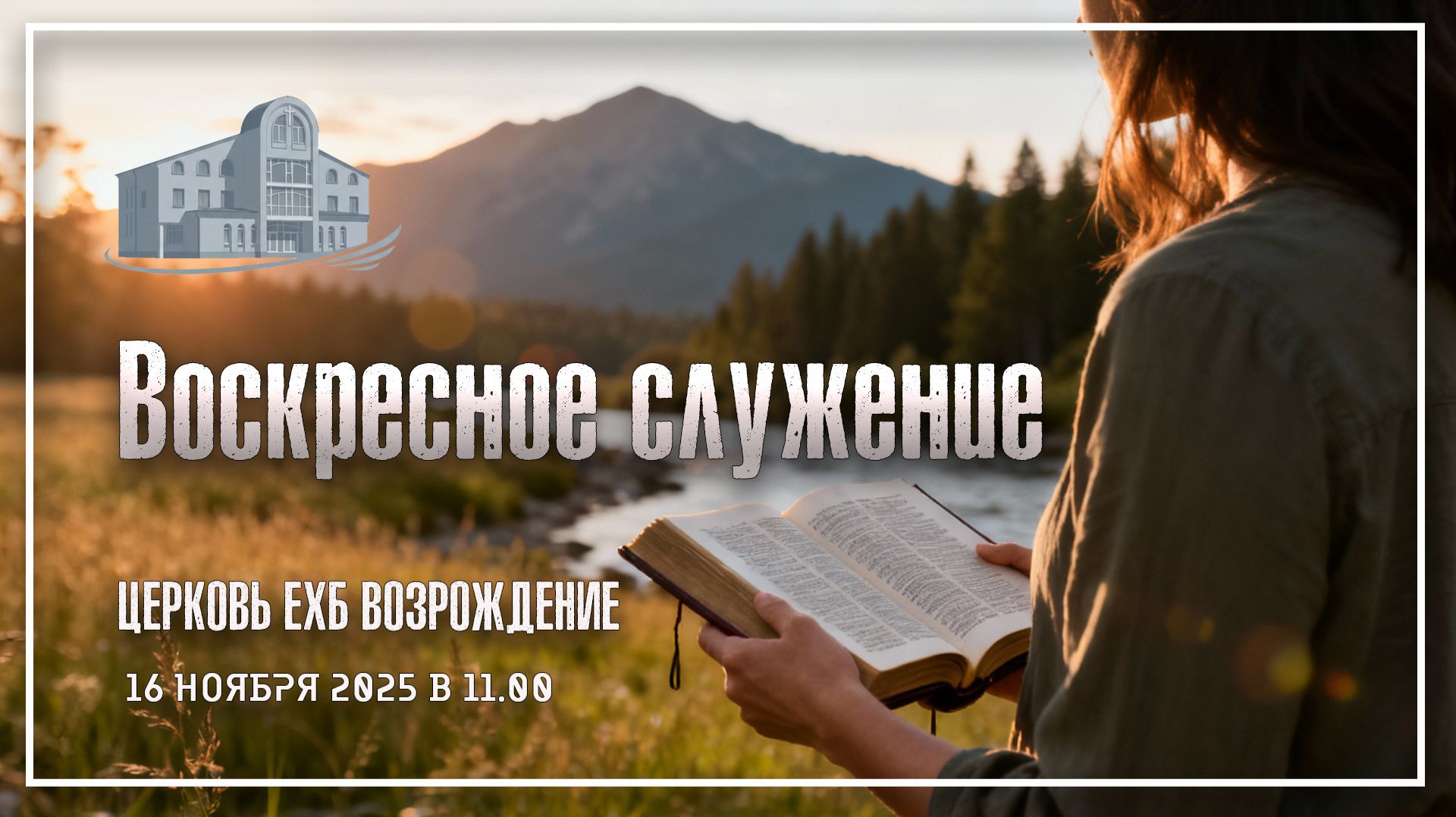 16 ноября 2025 - Воскресное служение смотреть онлайн