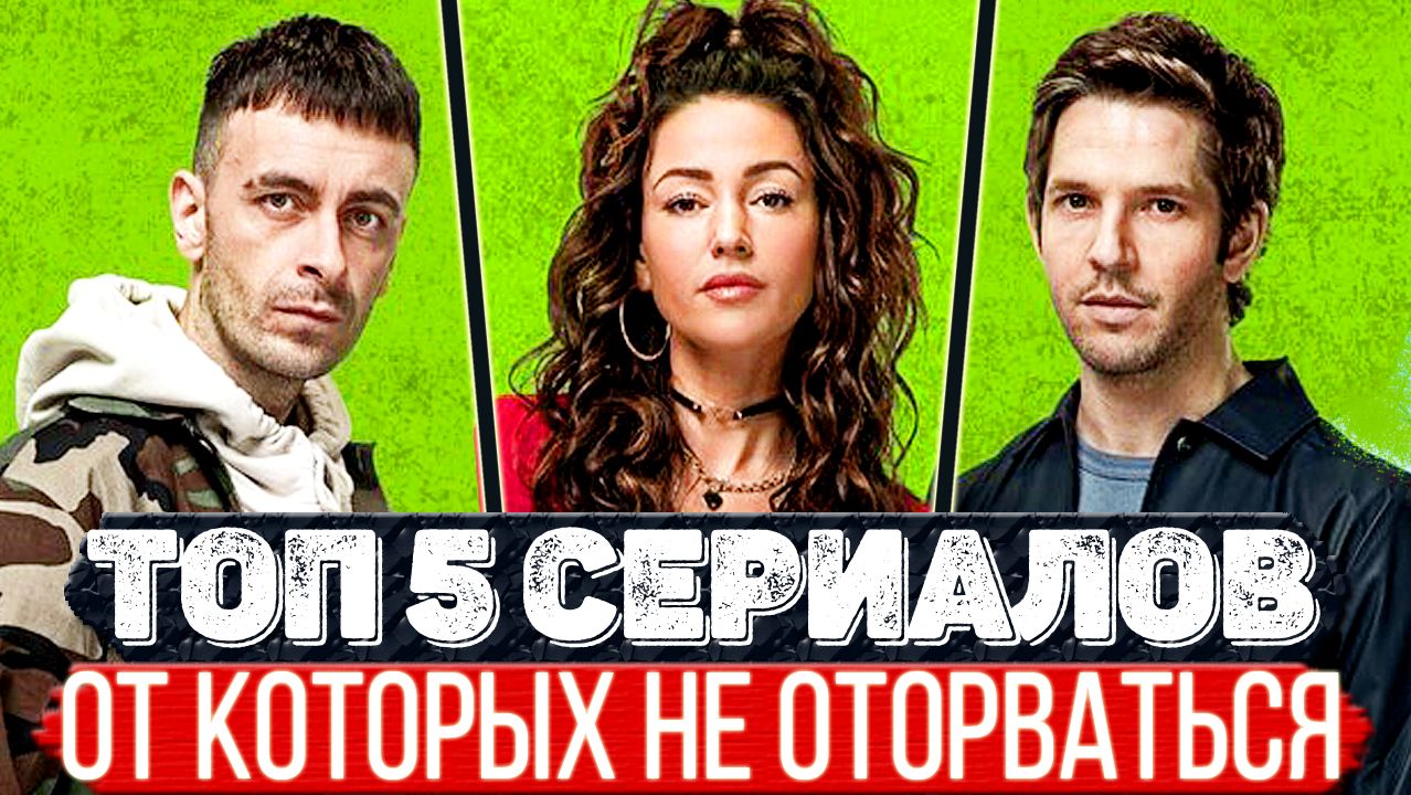 ТОП 5 Офигенных сериалов на которые подсаживаешься с первой серии смотреть онлайн