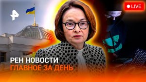 Масоны-мошенники / Театр в Раде / Центробанк перегнул палку / РЕН Новости 18.11, 19:30