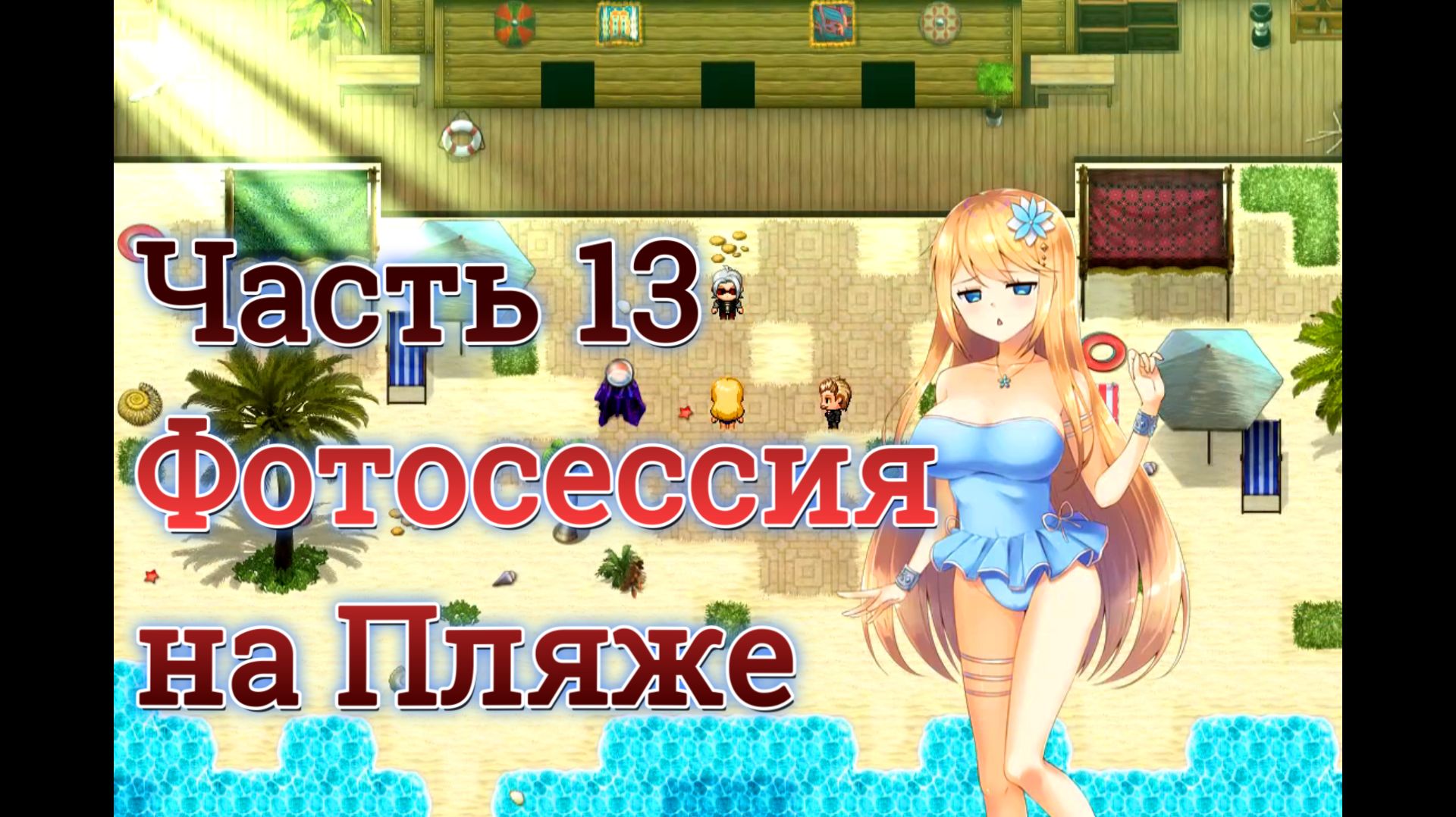 Atelier Agnes (2.00) Ч13. Повышение ранга / Фотосессия на пляже