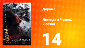 Легенда о Чусэнь 2 сезон 14 серия