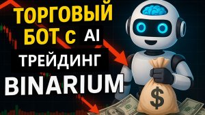 Трейдинг сигналы Бинариум! Торговый Бот на Binarium с ИИ! Трейдинг бинарные опционы с ИИ