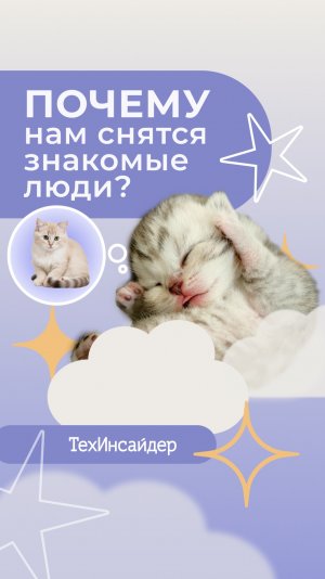 Почему вам снятся знакомые?