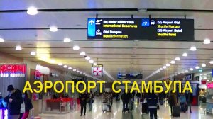 Аэропорт Стамбула (Сабиха Гекчен)