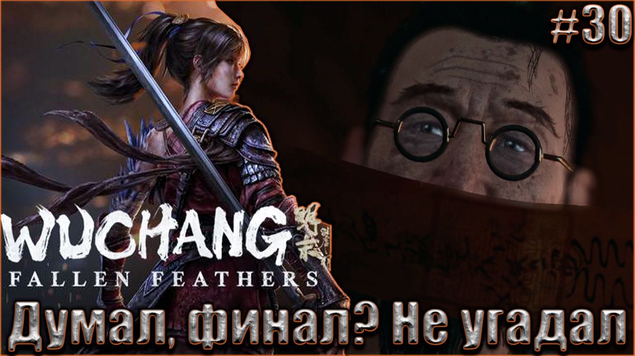 Wuchang Fallen Feathers прохождение #30. Думал, что финал, но не угадал смотреть онлайн