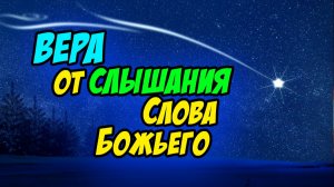 Вера от слышания Слова Божьего - Василий Савич. Христианские проповеди