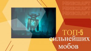 ТОП-5 сильнейших мобов в Minecraft
