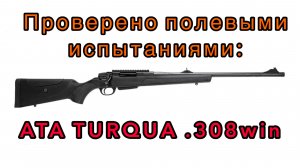 Проверено полевыми использованиями: ATA TURQUA .308win