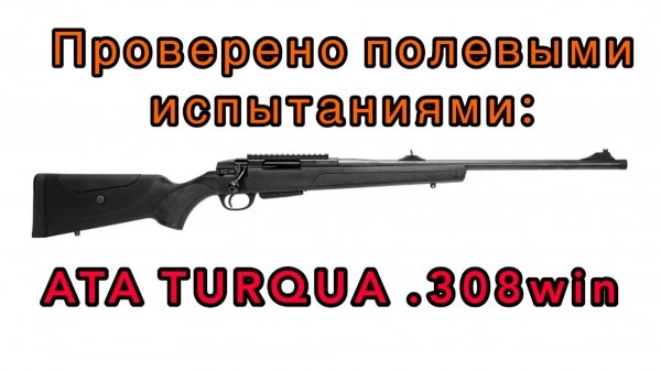Проверено полевыми использованиями: ATA TURQUA .308win