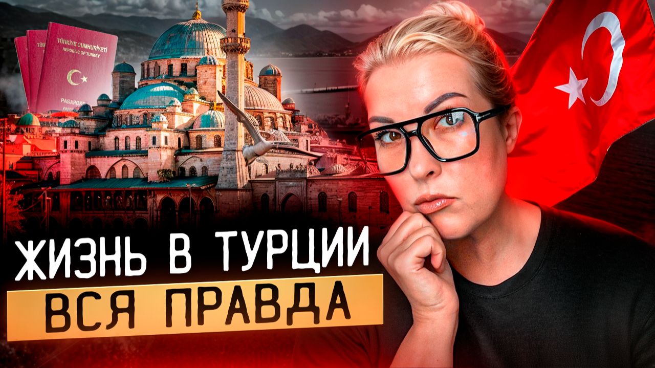 Жизнь в Турции 2025 - плюсы и минусы для иностранцев смотреть онлайн