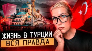 Жизнь в Турции 2025 -  плюсы и минусы для иностранцев