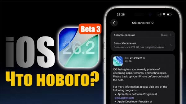 iOS 26.2 Beta 3 Что нового?