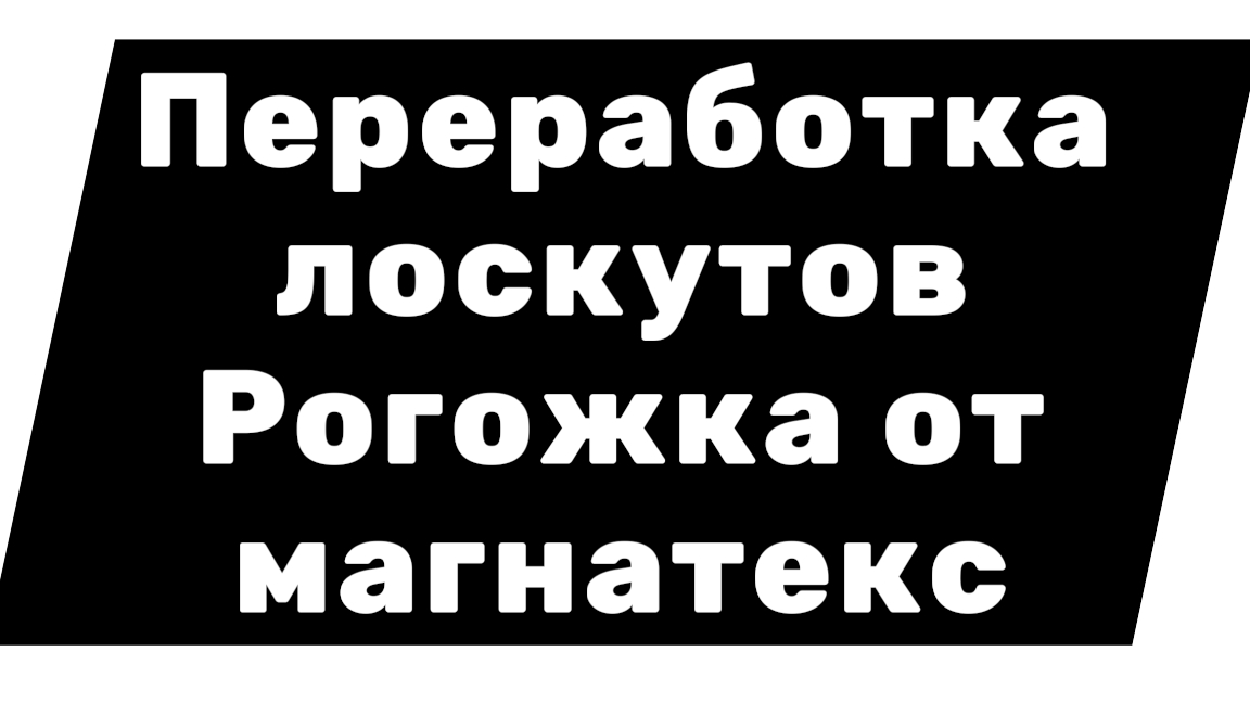 Переработка обрезков/ Лоскуты рогожки от магнатекс смотреть онлайн