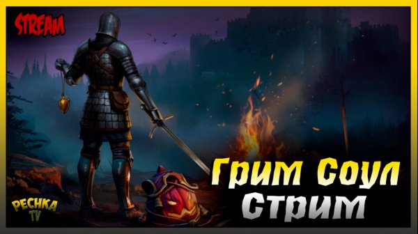 СТРИМ Грим Соул | Играем и Болтаем | Grim Soul: Dark Fantasy Survival