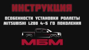 Инструкция «Особенности установки роллеты MITSUBISHI L 200 4-5 го поколения »