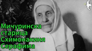 Мичуринская старица схимонахиня Серафима