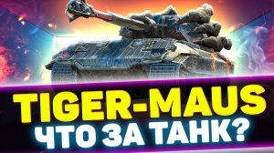 TIGER-MAUS - ЭТО ЧТО ВООБЩЕ ТАКОЕ? | Обзор Tanks Blitz
