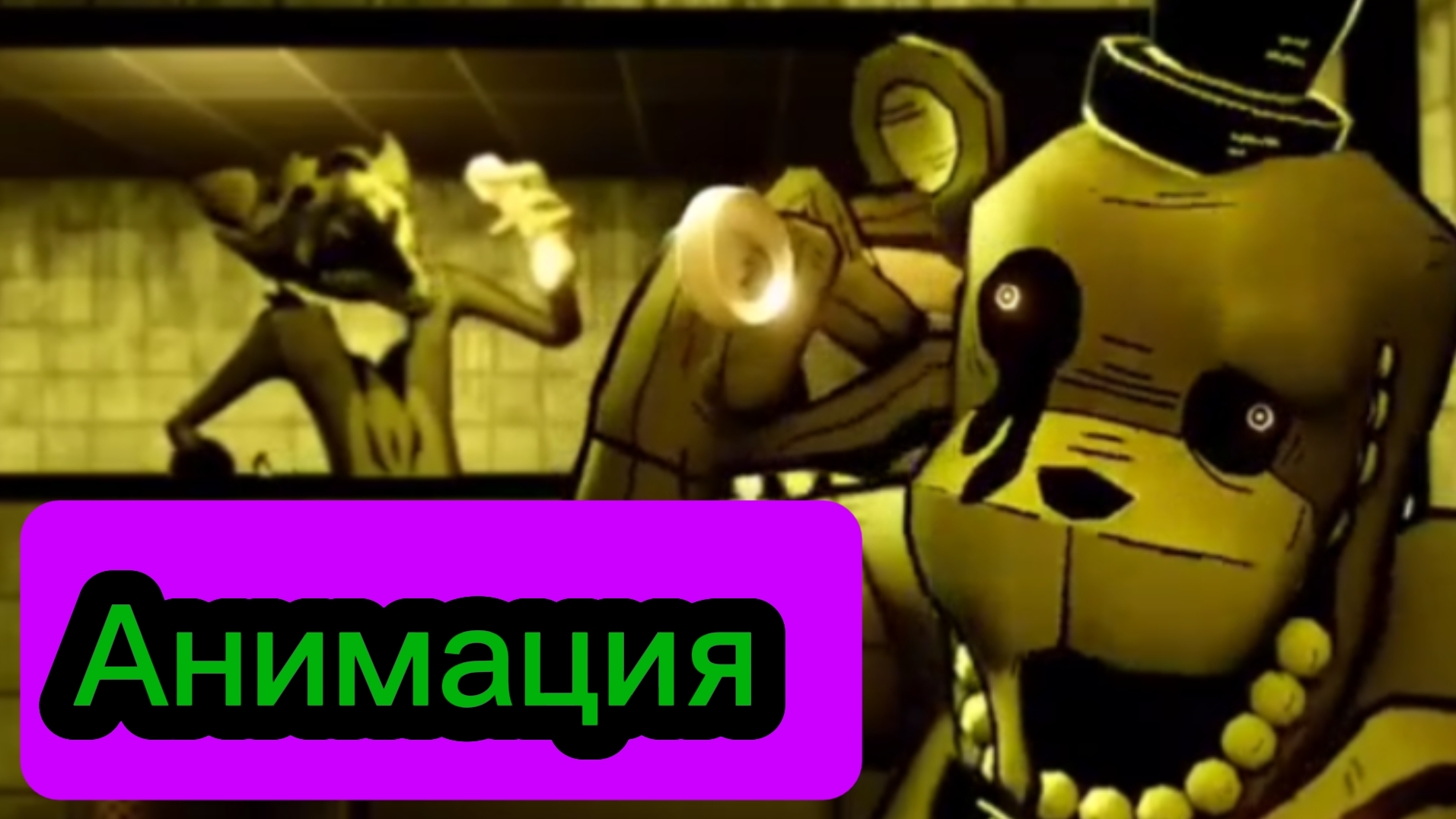 "Чуваааак!" Фнаф Анимация смотреть онлайн