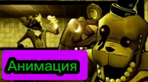 «Чуваааак!» Фнаф Анимация