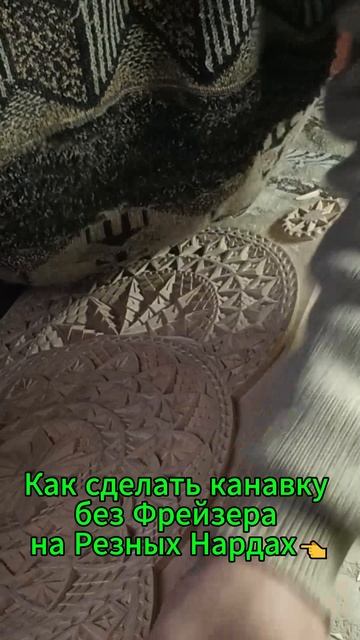 Как сделать канавку без Фрейзера на Резных Нардах👈 смотреть онлайн