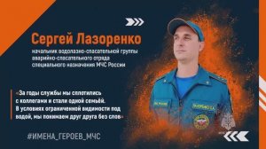 Сергей Лазоренко - начальник водолазно-спасательной группы МЧС России