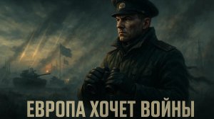 📊 Алистер Крук | Почему большинство россиян считают Европу стороной, заинтересованной в войне