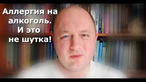 Аллергия на алкоголь. Что это значит?