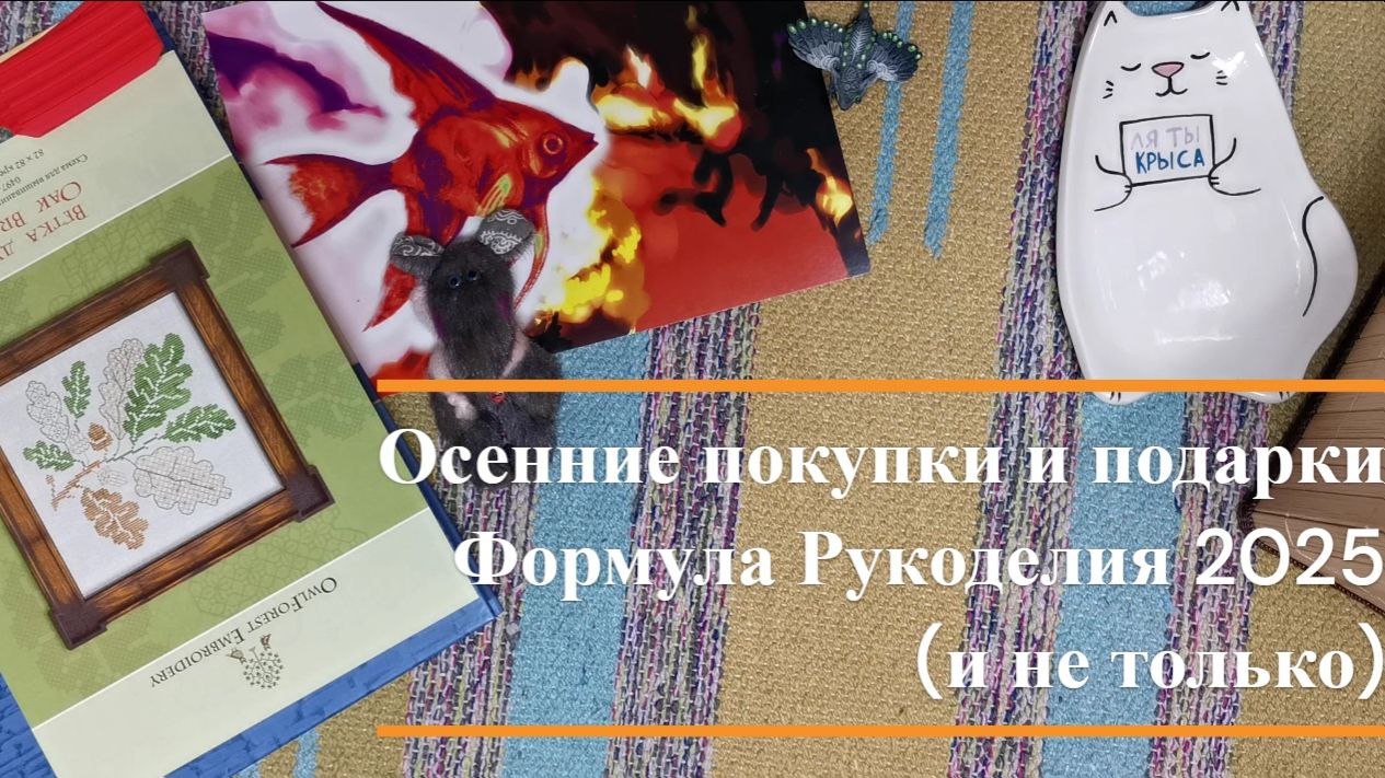 Разгрузочный день: покупочки подарочки осени + формула рукоделия осень' 2025