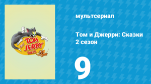 Том и Джерри: Сказки 2 сезон 9 серия (мультсериал, 2007)