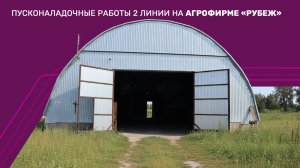 ПУСКОНАЛАДОЧНЫЕ РАБОТЫ 2 ЛИНИИ ЭКСТРУДИРОВАНИЯ КОРМОВ НА АГРОФИРМЕ "РУБЕЖ"