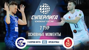 Газпром-Югра  - Оренбуржье | 7 тур | Основные моменты | Суперлига 2025-2026